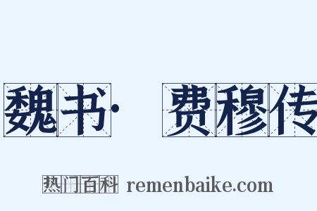 魏书·费穆传是什么意思的图片